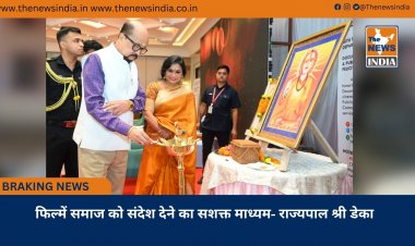 फिल्में समाज को संदेश देने का सशक्त माध्यम- राज्यपाल श्री डेका