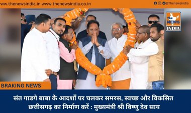 संत गाडगे बाबा के आदर्शों पर चलकर समरस, स्वच्छ और विकसित छत्तीसगढ़ का निर्माण करें : मुख्यमंत्री श्री विष्णु देव साय