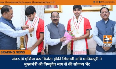 अंडर-18 एशिया कप विजेता हॉकी खिलाड़ी अवि मानिकपुरी ने मुख्यमंत्री श्री विष्णुदेव साय से की सौजन्य भेंट