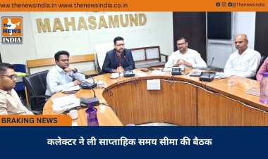 कलेक्टर ने ली साप्ताहिक समय सीमा की बैठक
