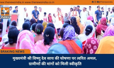 मुख्यमंत्री श्री विष्णु देव साय की घोषणा पर त्वरित अमल, ग्रामीणों की मांगों को मिली स्वीकृति