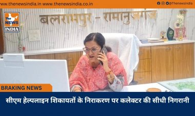सीएम हेल्पलाइन शिकायतों के निराकरण पर कलेक्टर की सीधी निगरानी