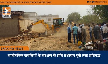 सार्वजनिक संपत्तियों के संरक्षण के प्रति प्रशासन पूरी तरह प्रतिबद्ध