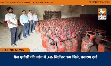 गैस एजेंसी की जांच में 346 सिलेंडर कम मिले, प्रकरण दर्ज