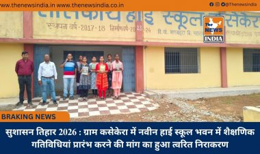 सुशासन तिहार 2026 : ग्राम कसेकेरा में नवीन हाई स्कूल भवन में शैक्षणिक गतिविधियां प्रारंभ करने की मांग का हुआ त्वरित निराकरण