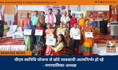 पीएम स्वनिधि योजना से छोटे व्यवसायी आत्मनिर्भर हो रहे - नगरपालिका अध्यक्ष