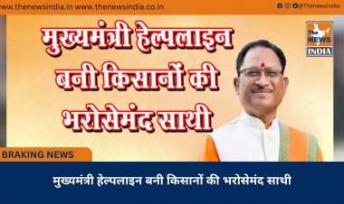 मुख्यमंत्री हेल्पलाइन बनी किसानों की भरोसेमंद साथी