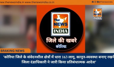 ’कोरिया जिले के संवेदनशील क्षेत्रों में धारा 163 लागू, कानून-व्यवस्था बनाए रखने जिला दंडाधिकारी ने जारी किया प्रतिबंधात्मक आदेश’