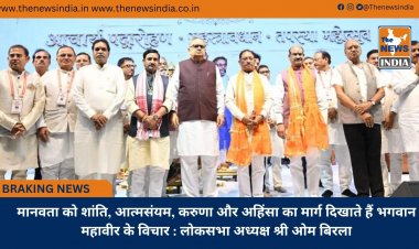 मानवता को शांति, आत्मसंयम, करुणा और अहिंसा का मार्ग दिखाते हैं भगवान महावीर के विचार : लोकसभा अध्यक्ष श्री ओम बिरला