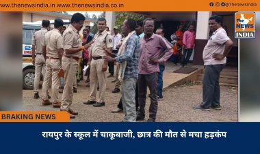रायपुर के स्कूल में चाकूबाजी, छात्र की मौत से मचा हड़कंप