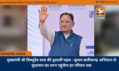 मुख्यमंत्री श्री विष्णुदेव साय की दूरदर्शी पहल : सुघ्घर छत्तीसगढ़ अभियान से सुशासन का लाभ पहुंचेगा हर परिवार तक