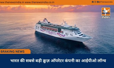 भारत की सबसे बड़ी क्रूज़ ऑपरेटर कंपनी का आईपीओ लॉन्च