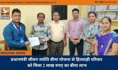 प्रधानमंत्री जीवन ज्योति बीमा योजना से हितग्राही परिवार को मिला 2 लाख रुपए का बीमा लाभ