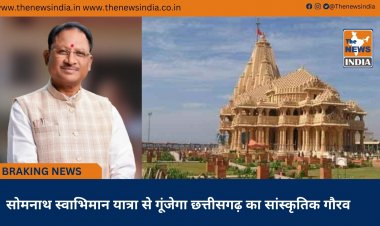 सोमनाथ स्वाभिमान यात्रा से गूंजेगा छत्तीसगढ़ का सांस्कृतिक गौरव