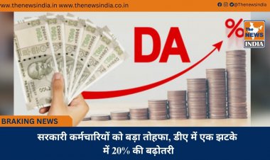 सरकारी कर्मचारियों को बड़ा तोहफा, डीए में एक झटके में 20% की बढ़ोतरी