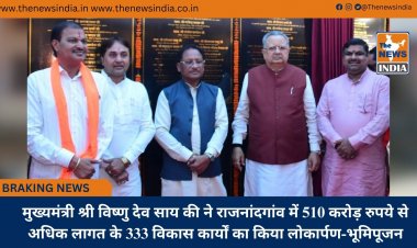 मुख्यमंत्री श्री विष्णु देव साय की ने राजनांदगांव में 510 करोड़ रुपये से अधिक लागत के 333 विकास कार्यों का किया लोकार्पण-भूमिपूजन