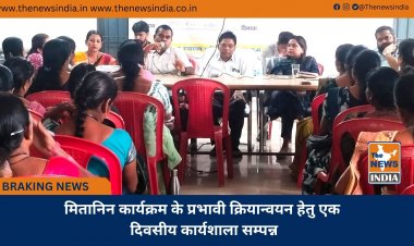 मितानिन कार्यक्रम के प्रभावी क्रियान्वयन हेतु एक दिवसीय कार्यशाला सम्पन्न