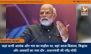 जहां कभी आतंक और भय का माहौल था, वहां आज विकास, विश्वास और अवसरों का नया दौर : प्रधानमंत्री श्री नरेंद्र मोदी