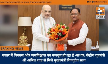 बस्तर में विकास और जनविश्वास का मजबूत हो रहा है आधार: केंद्रीय गृहमंत्री श्री अमित शाह से मिले मुख्यमंत्री विष्णुदेव साय