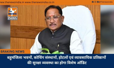 बहुमंजिला भवनों, कोचिंग संस्थानों, होटलों एवं व्यावसायिक प्रतिष्ठानों की सुरक्षा व्यवस्था का होगा विशेष ऑडिट