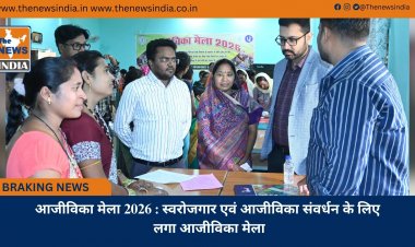आजीविका मेला 2026 : स्वरोजगार एवं आजीविका संवर्धन के लिए लगा आजीविका मेला