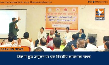जिले में कुष्ठ उन्मूलन पर एक दिवसीय कार्यशाला संपन्न