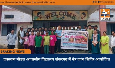 एकलव्य मॉडल आवासीय विद्यालय शंकरगढ़ में नेत्र जांच शिविर आयोजित
