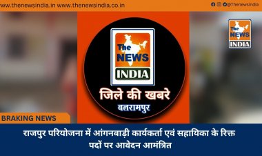 राजपुर परियोजना में आंगनबाड़ी कार्यकर्ता एवं सहायिका के रिक्त पदों पर आवेदन आमंत्रित