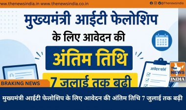 मुख्यमंत्री आईटी फेलोशिप के लिए आवेदन की अंतिम तिथि 7 जुलाई तक बढ़ी