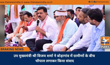 उप मुख्यमंत्री श्री विजय शर्मा ने बोड़ागांव में ग्रामीणों के बीच चौपाल लगाकर किया संवाद