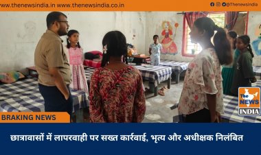 छात्रावासों में लापरवाही पर सख्त कार्रवाई, भृत्य और अधीक्षक निलंबित