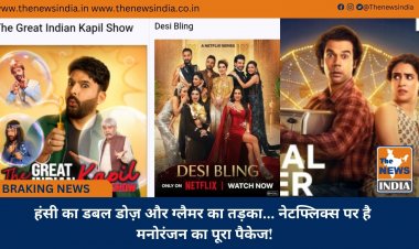 हंसी का डबल डोज़ और ग्लैमर का तड़का... नेटफ्लिक्स पर है मनोरंजन का पूरा पैकेज!