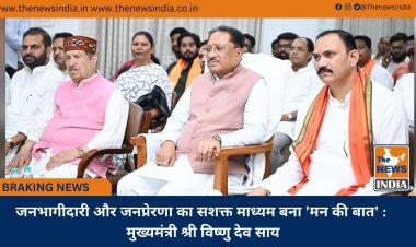 जनभागीदारी और जनप्रेरणा का सशक्त माध्यम बना 'मन की बात' : मुख्यमंत्री श्री विष्णु देव साय