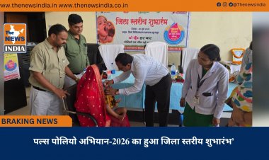 पल्स पोलियो अभियान-2026 का हुआ जिला स्तरीय शुभारंभ’