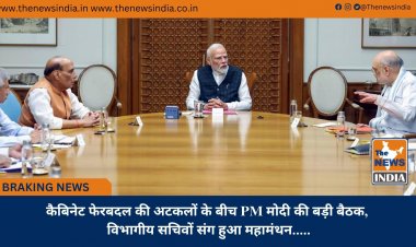 कैबिनेट फेरबदल की अटकलों के बीच PM मोदी की बड़ी बैठक, विभागीय सचिवों संग हुआ महामंथन.......