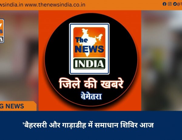’बैहरसरी और गाड़ाडीह में समाधान शिविर आज
