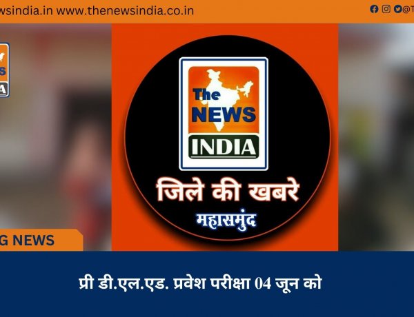 प्री डी.एल.एड. प्रवेश परीक्षा 04 जून को
