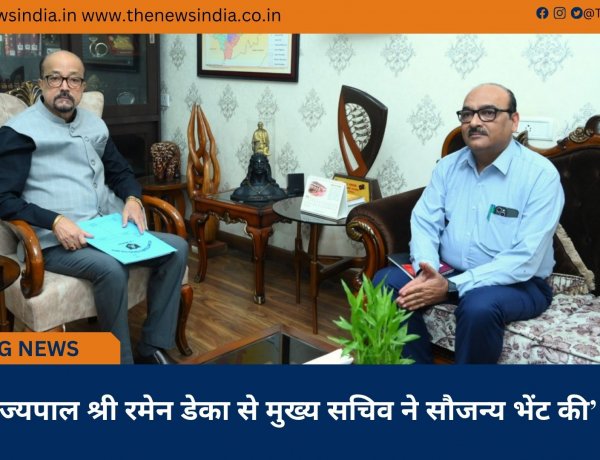 ’राज्यपाल श्री रमेन डेका से मुख्य सचिव ने सौजन्य भेंट की’