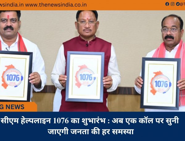 सीएम हेल्पलाइन 1076 का शुभारंभ : अब एक कॉल पर सुनी जाएगी जनता की हर समस्या