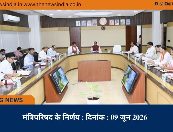 मंत्रिपरिषद के निर्णय : दिनांक : 09 जून 2026