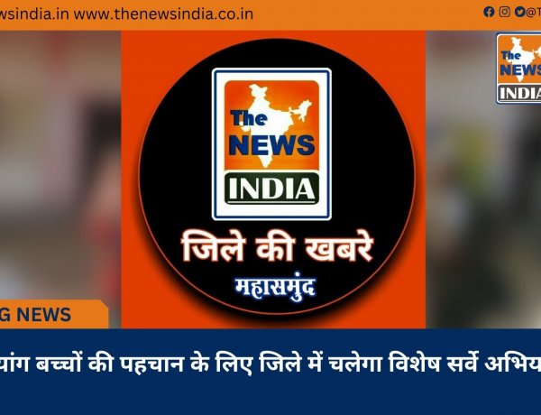 दिव्यांग बच्चों की पहचान के लिए जिले में चलेगा विशेष सर्वे अभियान