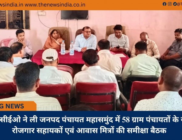 जनपद सीईओ ने ली जनपद पंचायत महासमुंद में 58 ग्राम पंचायतों के सचिव, रोजगार सहायकों एवं आवास मित्रों की समीक्षा बैठक