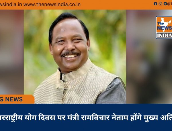 ’अंतरराष्ट्रीय योग दिवस पर मंत्री रामविचार नेताम होंगे मुख्य अतिथि’