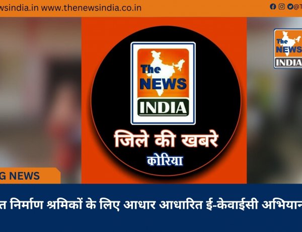 ’पंजीकृत निर्माण श्रमिकों के लिए आधार आधारित ई-केवाईसी अभियान प्रारंभ’