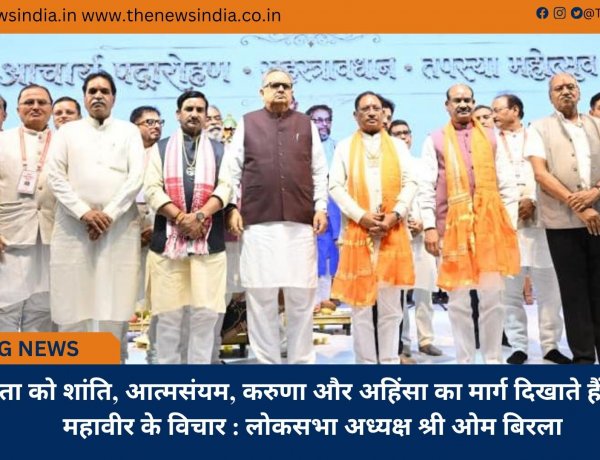 मानवता को शांति, आत्मसंयम, करुणा और अहिंसा का मार्ग दिखाते हैं भगवान महावीर के विचार : लोकसभा अध्यक्ष श्री ओम बिरला