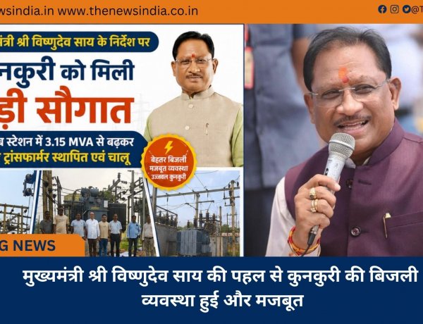 मुख्यमंत्री श्री विष्णुदेव साय की पहल से कुनकुरी की बिजली व्यवस्था हुई और मजबूत