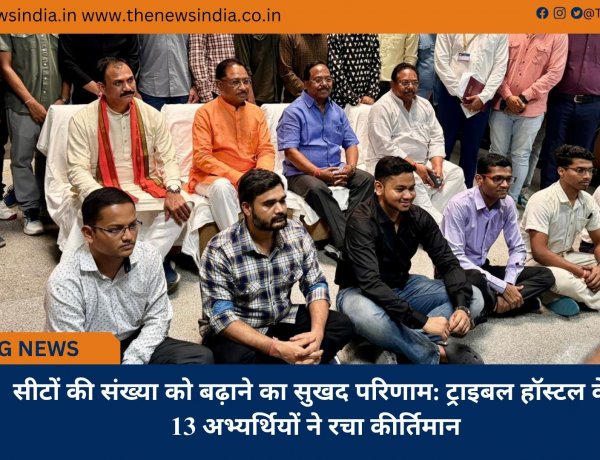 सीटों की संख्या को बढ़ाने का सुखद परिणाम: ट्राइबल हॉस्टल के 13 अभ्यर्थियों ने रचा कीर्तिमान
