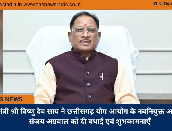 मुख्यमंत्री श्री विष्णु देव साय ने छत्तीसगढ़ योग आयोग के नवनियुक्त अध्यक्ष श्री संजय अग्रवाल को दी बधाई एवं शुभकामनाएँ