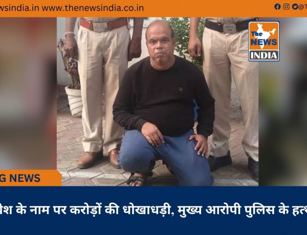 निवेश के नाम पर करोड़ों की धोखाधड़ी, मुख्य आरोपी पुलिस के हत्थे चढ़ा