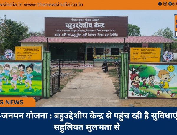 पीएम-जनमन योजना : बहुउद्देशीय केन्द्र से पहुंच रही है सुविधाएं और सहुलियत सुलभता से